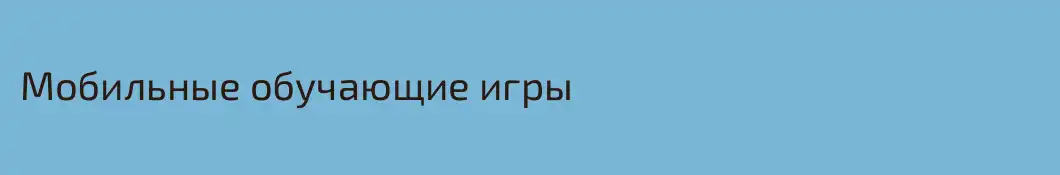 Мобильные обучающие игры